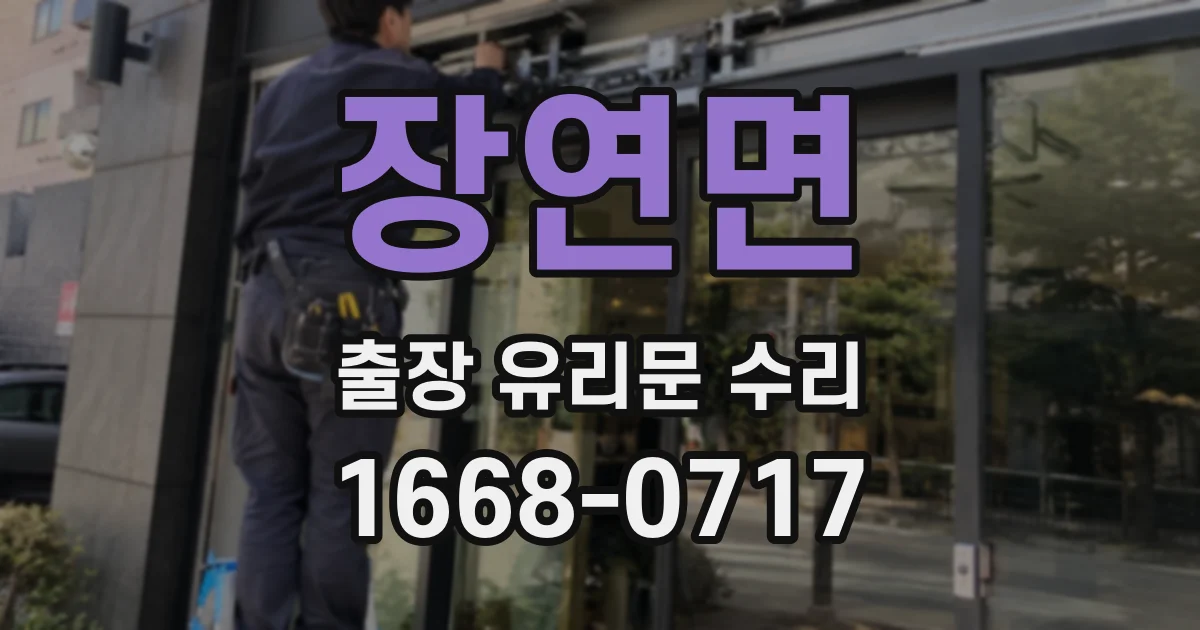 장연면 출장 유리문 수리