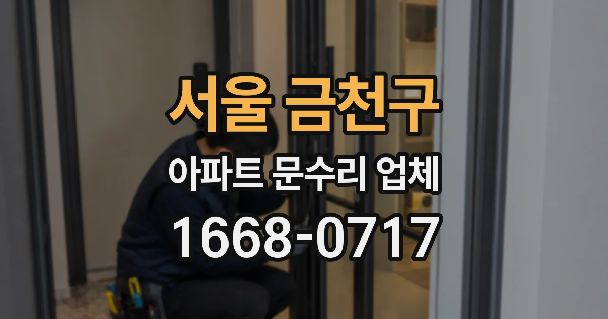 서울 금천구 아파트 문수리 업체