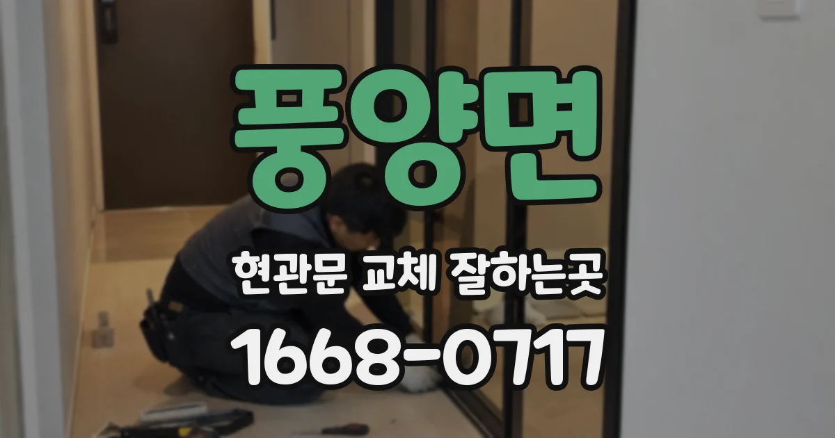 풍양면 현관문 교체 잘하는곳