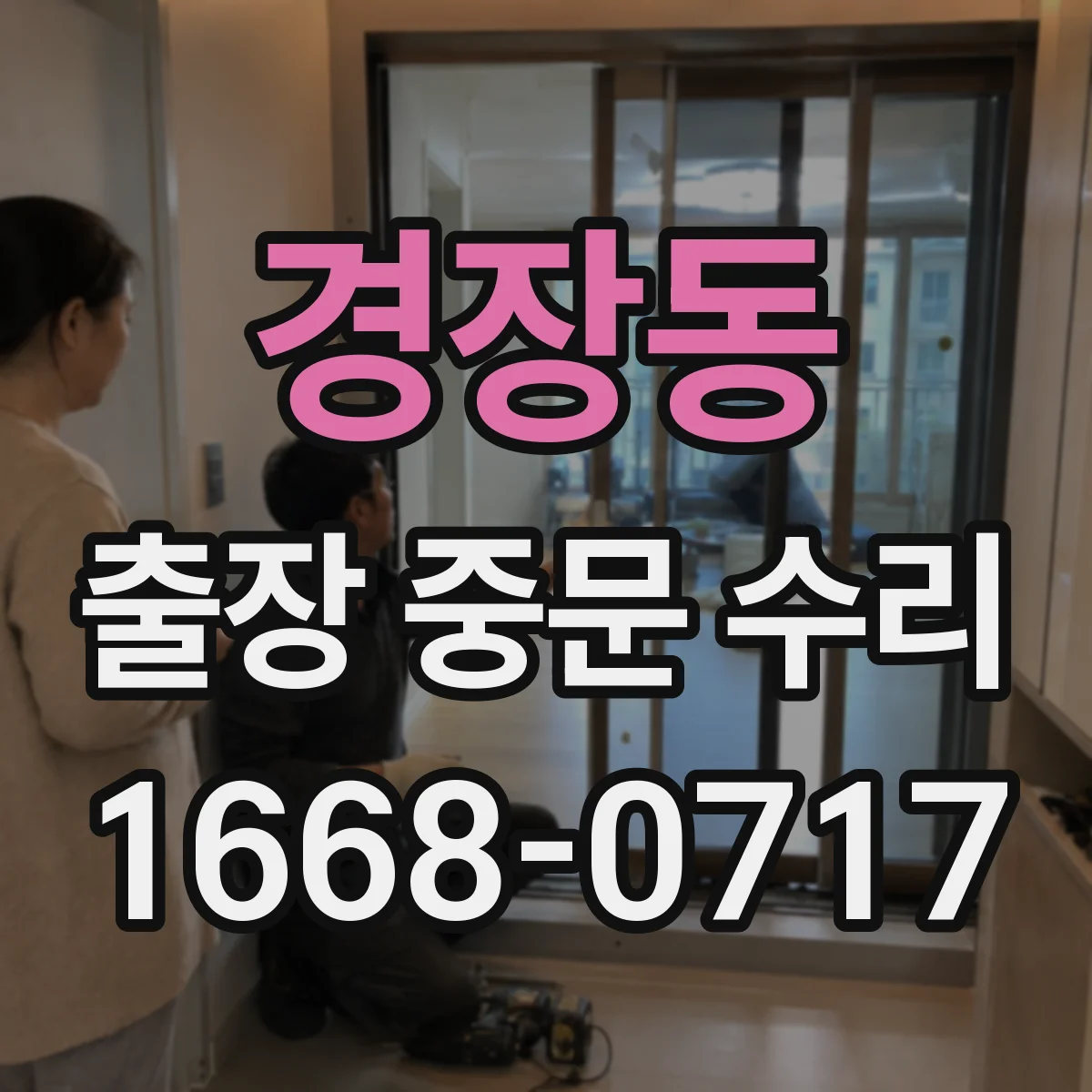 경장동 출장 중문 수리