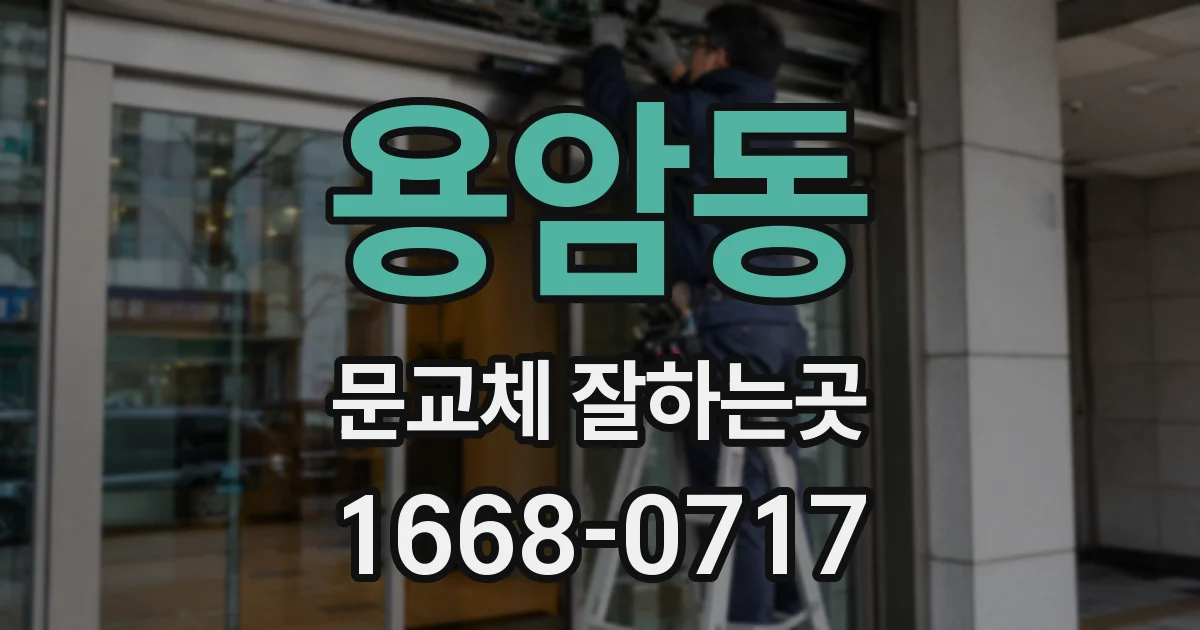 용암동 문교체 잘하는곳