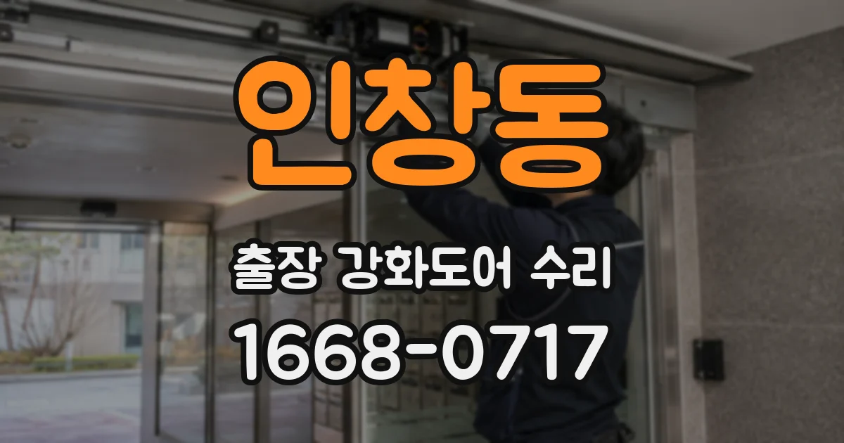 인창동 출장 강화도어 수리