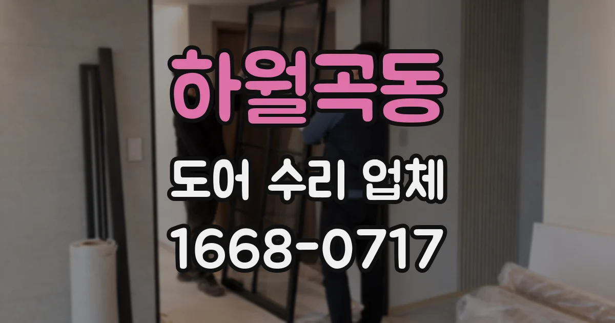 하월곡동 도어 수리 업체