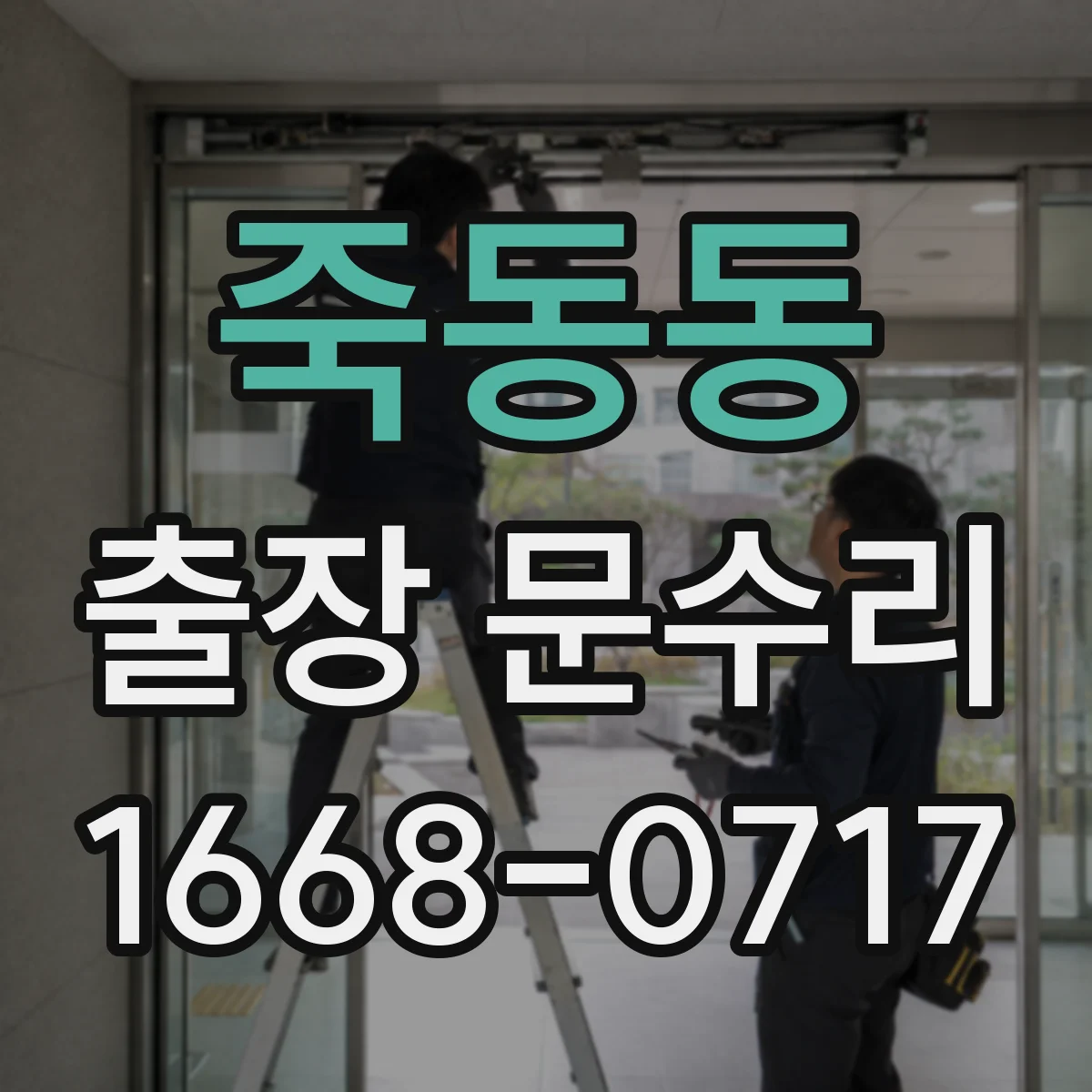 죽동동 출장 문수리