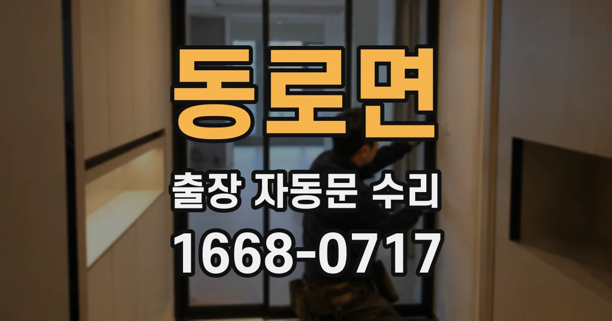 동로면 출장 자동문 수리