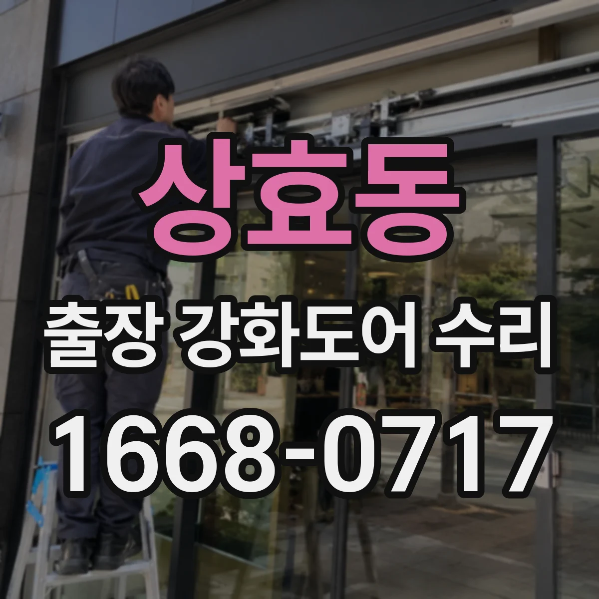 상효동 출장 강화도어 수리