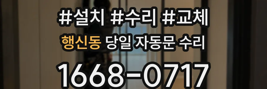 행신동 당일 자동문 수리