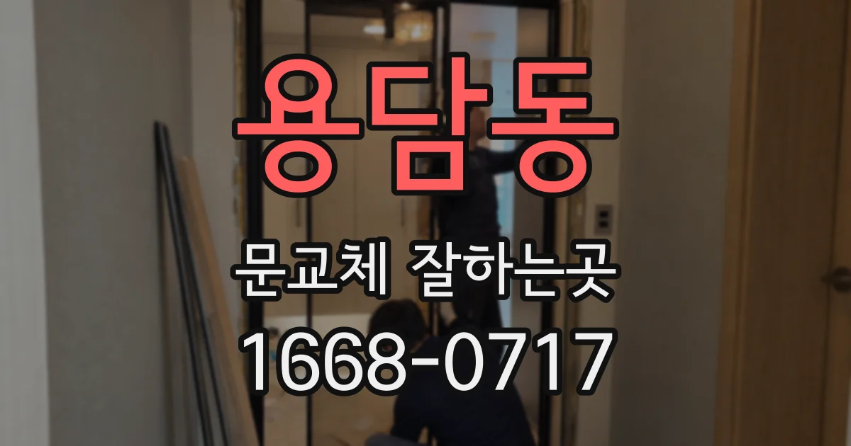 용담동 문교체 잘하는곳