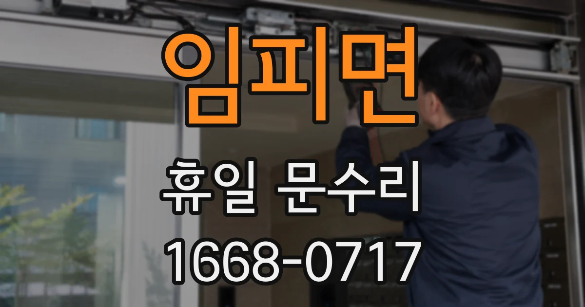 임피면 휴일 문수리