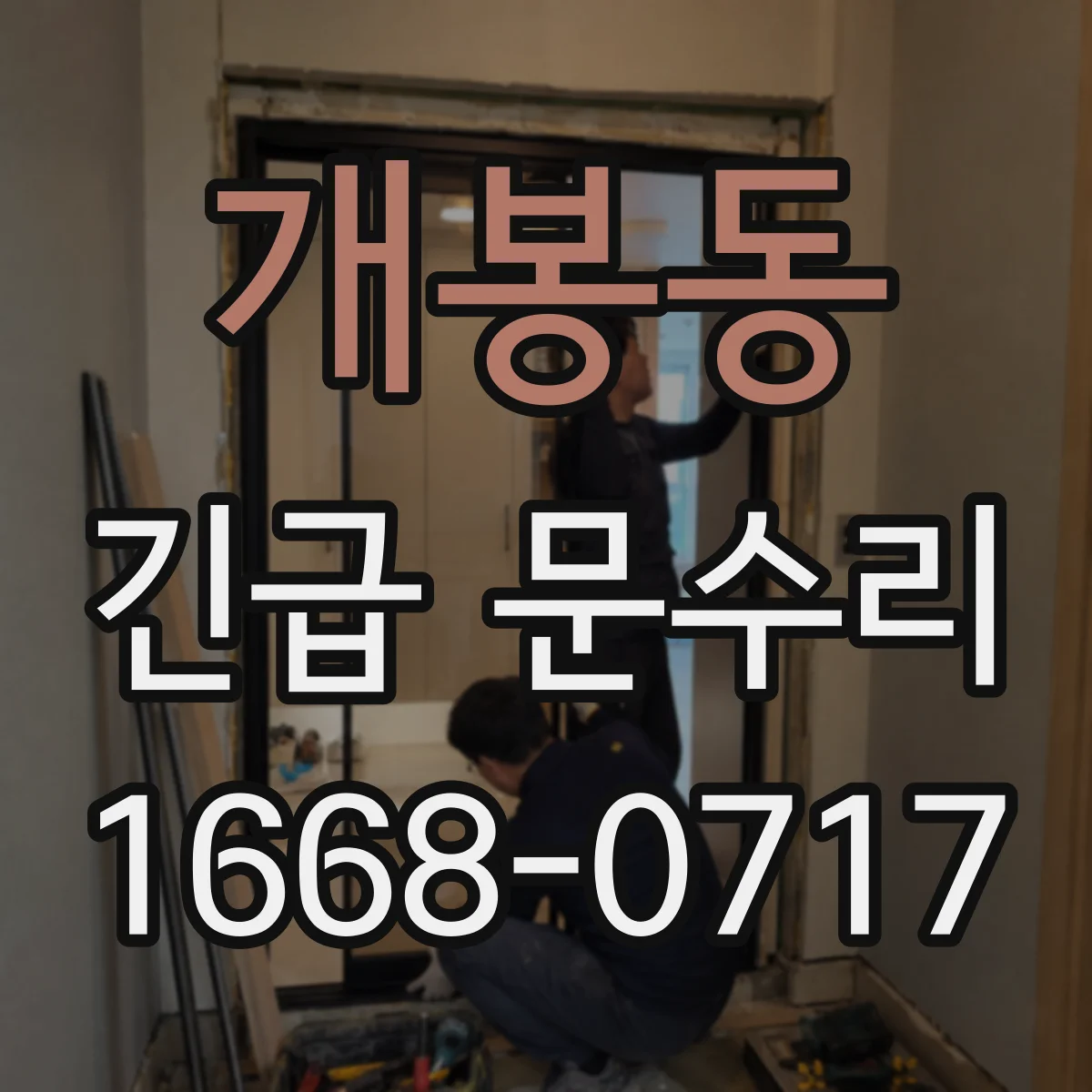 개봉동 긴급 문수리