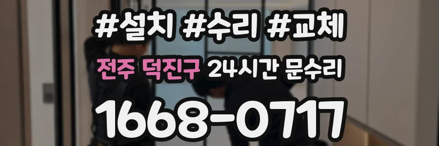전주 덕진구 24시간 문수리
