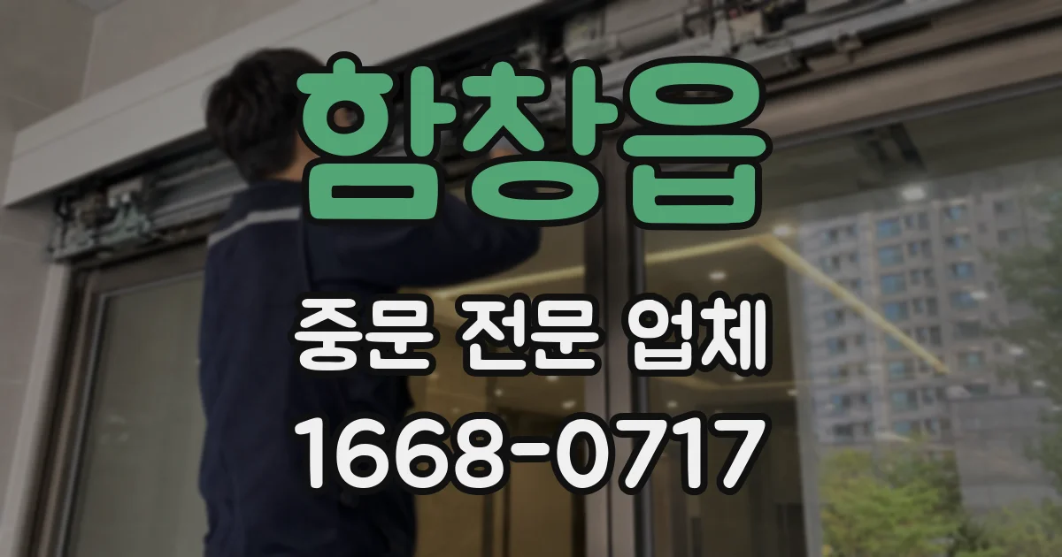 함창읍 중문 전문 업체