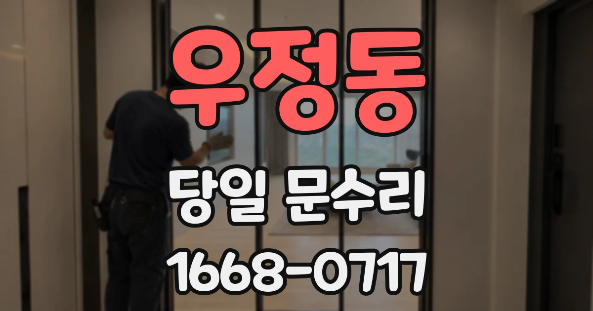우정동 당일 문수리
