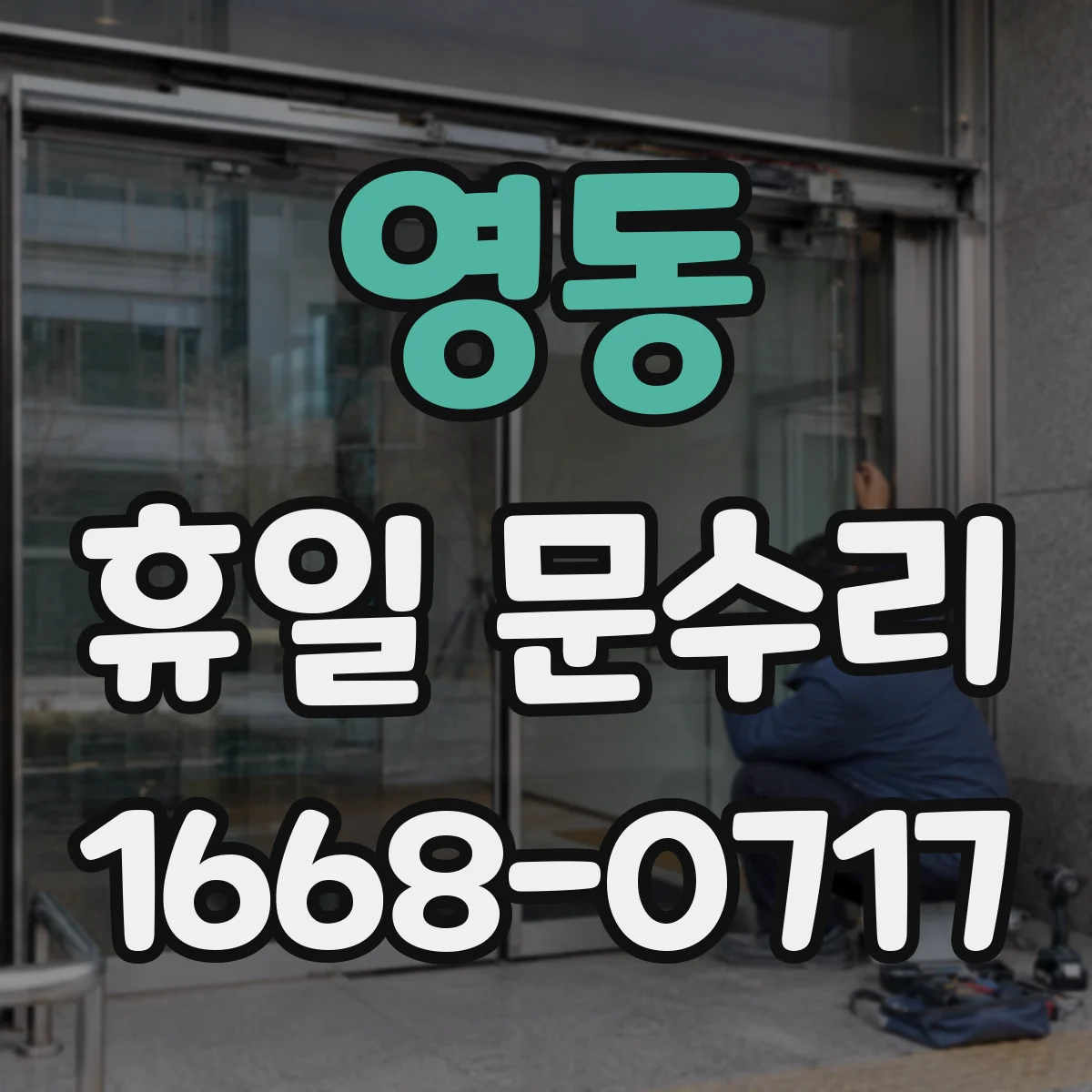 영동 휴일 문수리