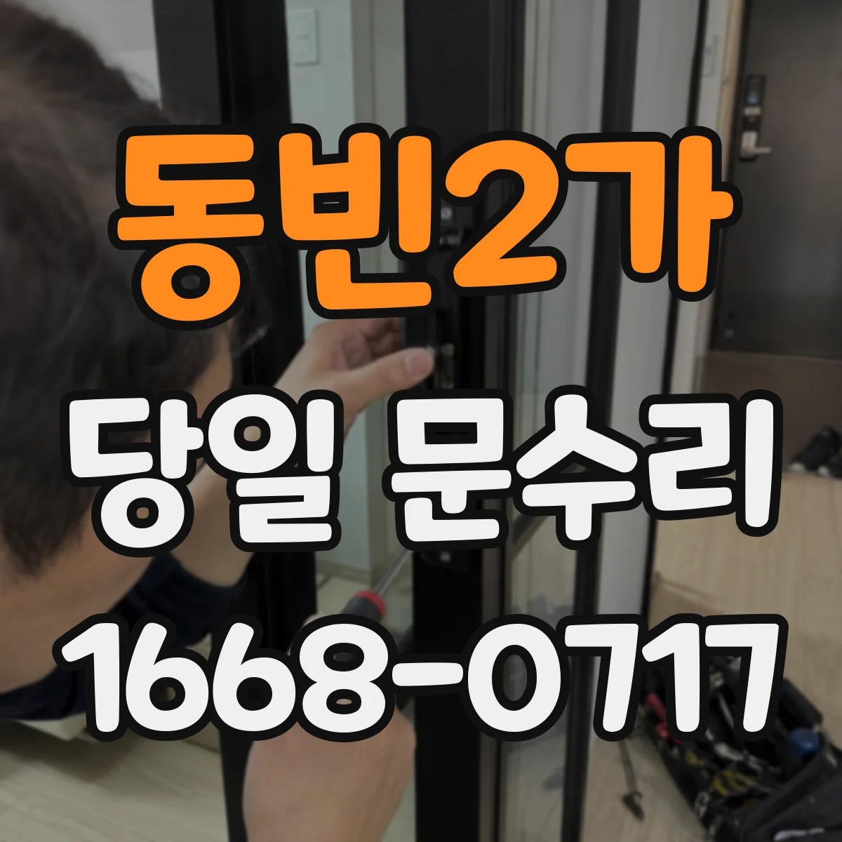 동빈2가 당일 문수리