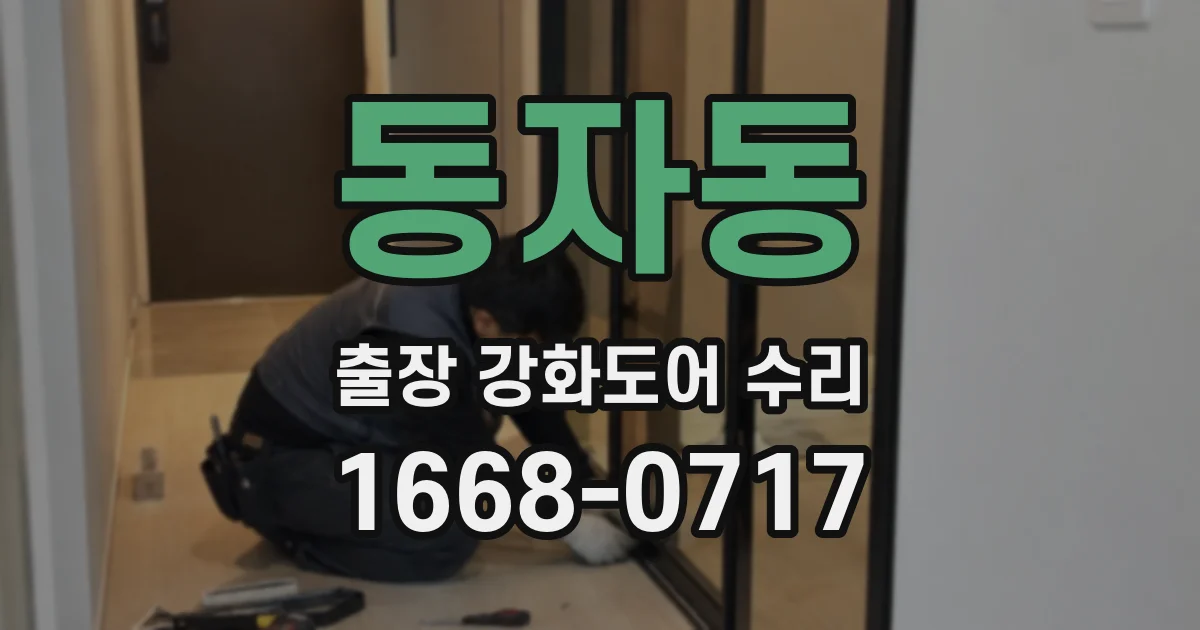 동자동 출장 강화도어 수리