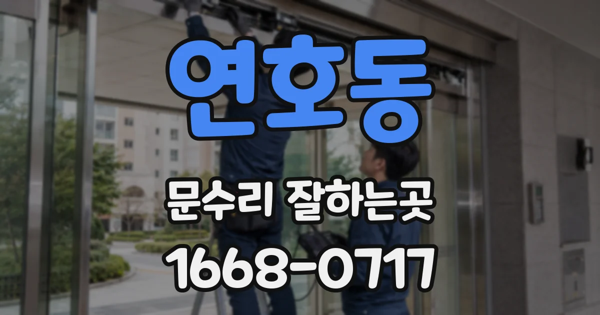 연호동 문수리 잘하는곳