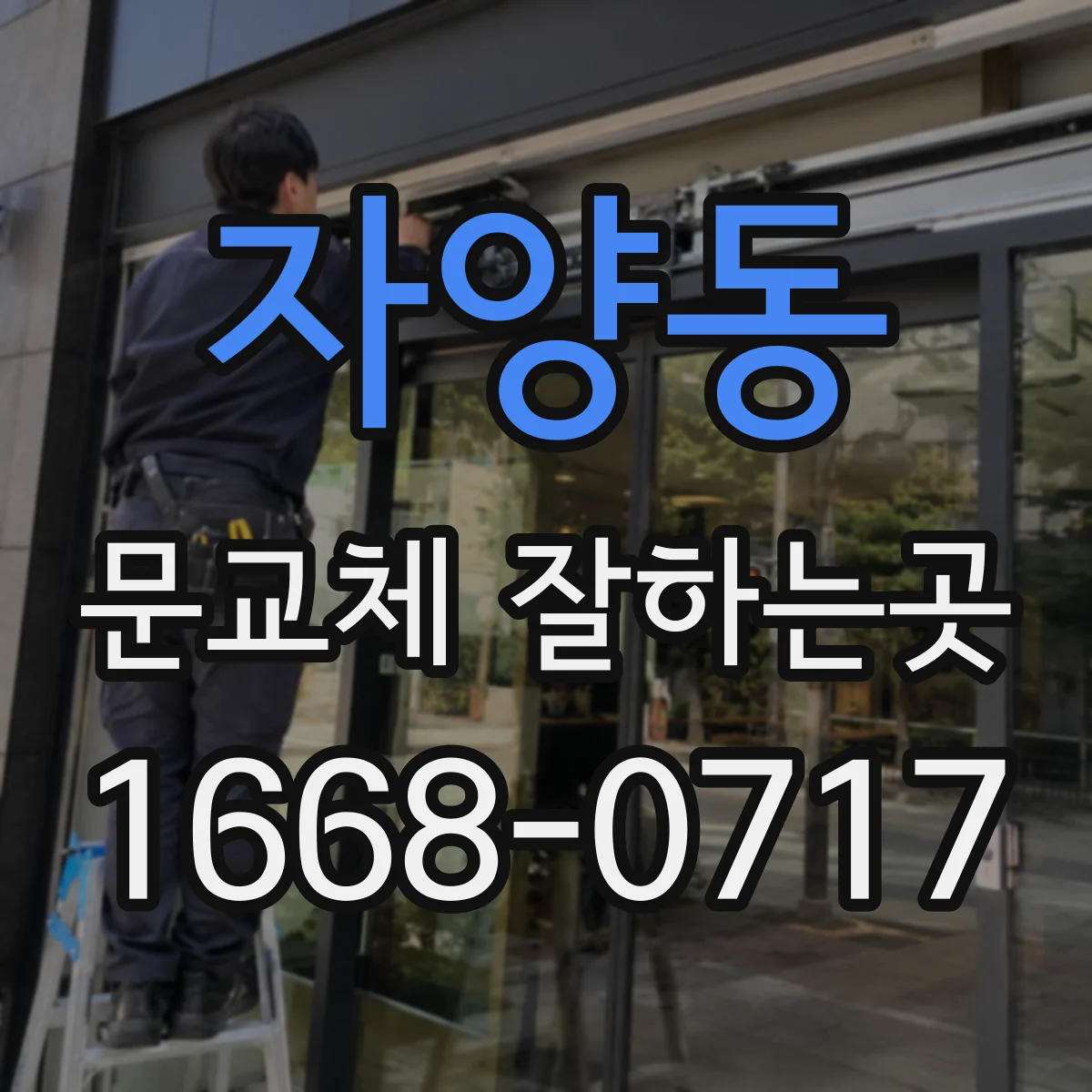 자양동 문교체 잘하는곳