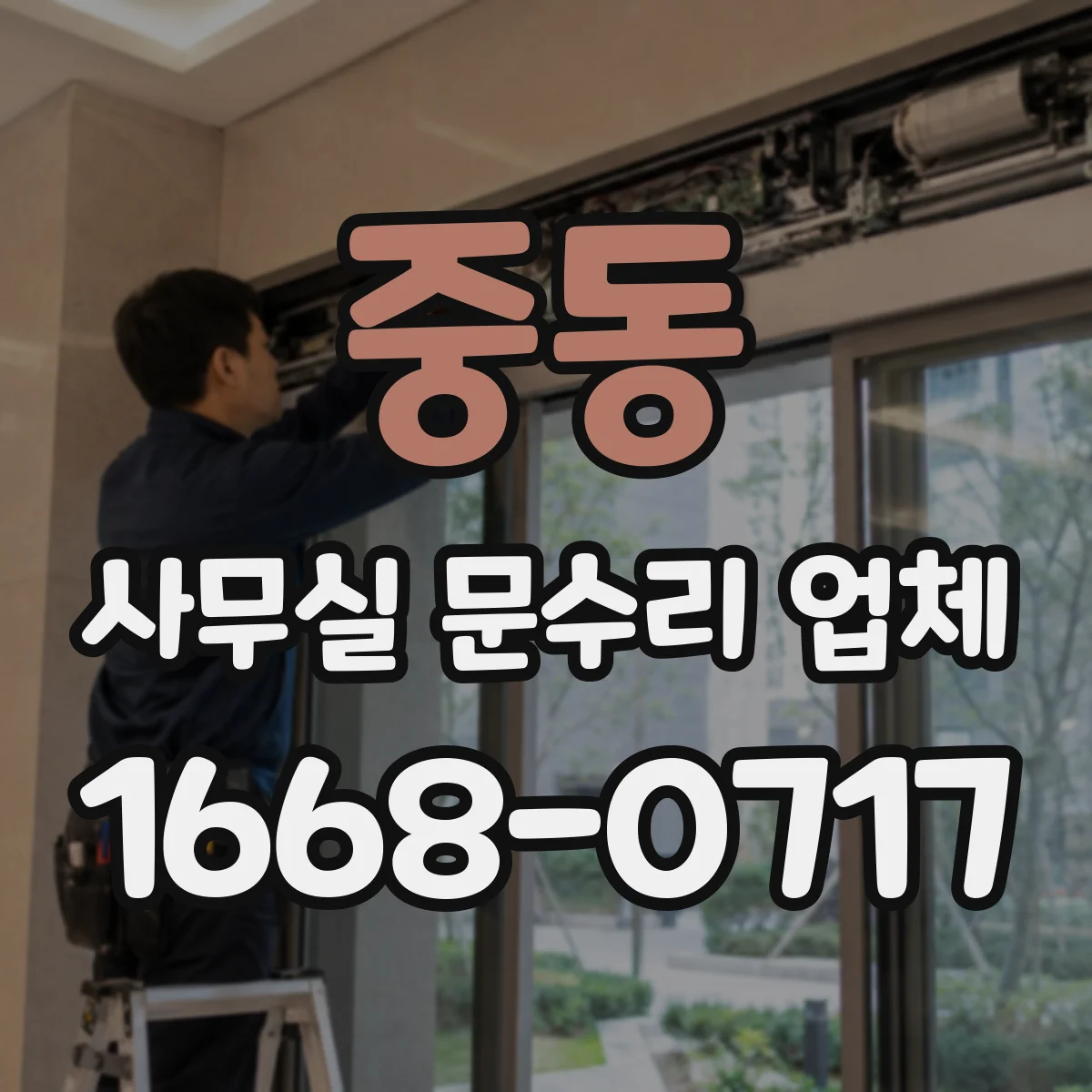 중동 사무실 문수리 업체