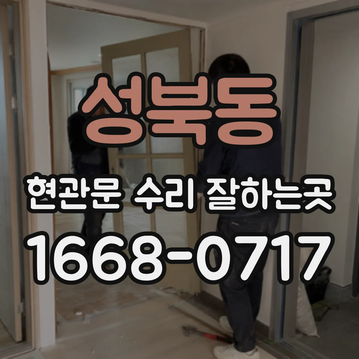 성북동 현관문 수리 잘하는곳
