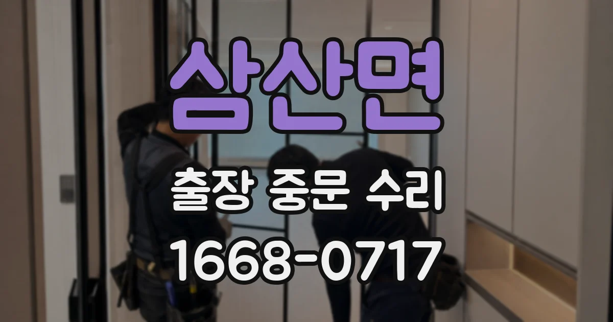 삼산면 출장 중문 수리