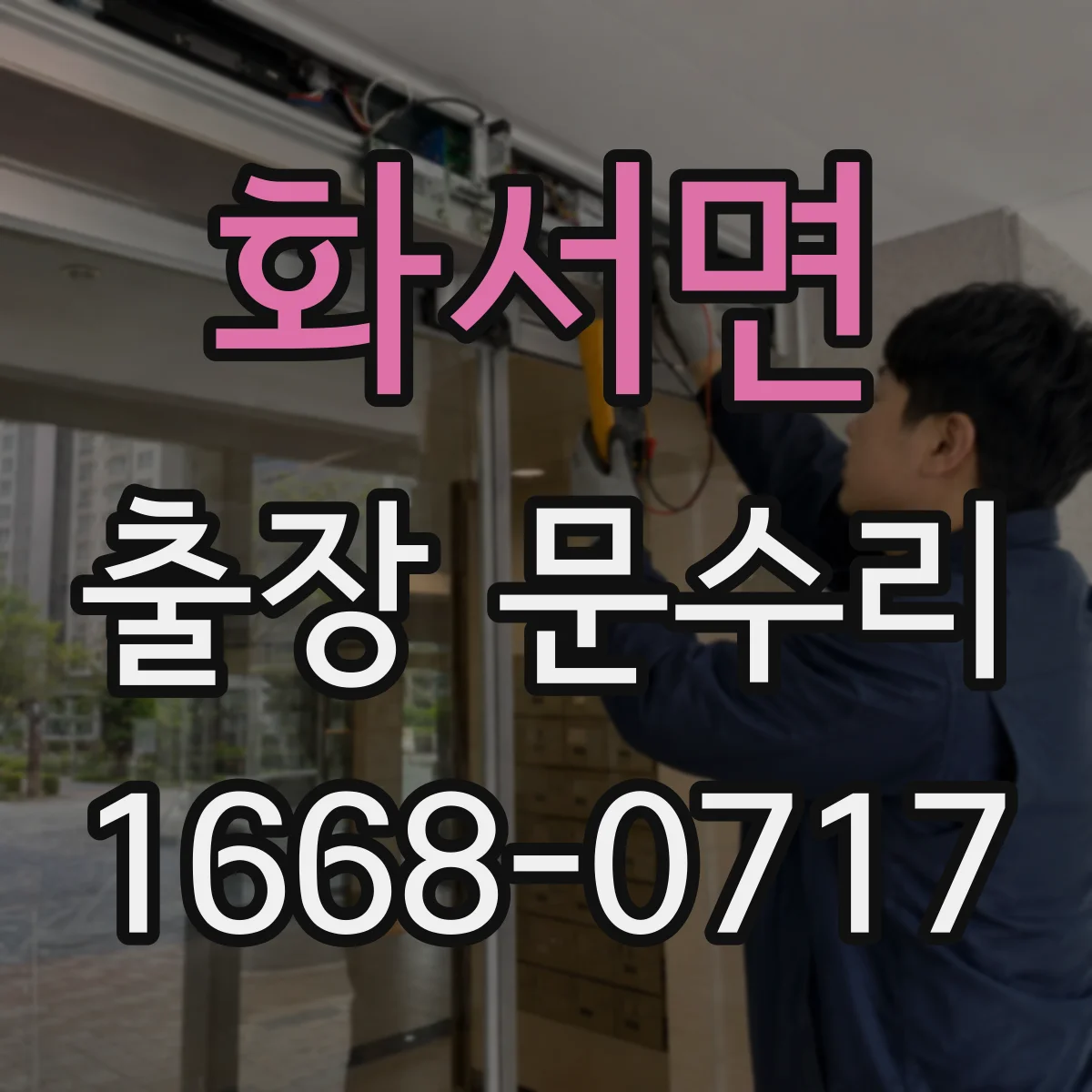 화서면 출장 문수리