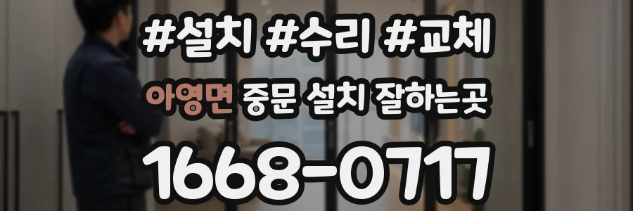 아영면 중문 설치 잘하는곳