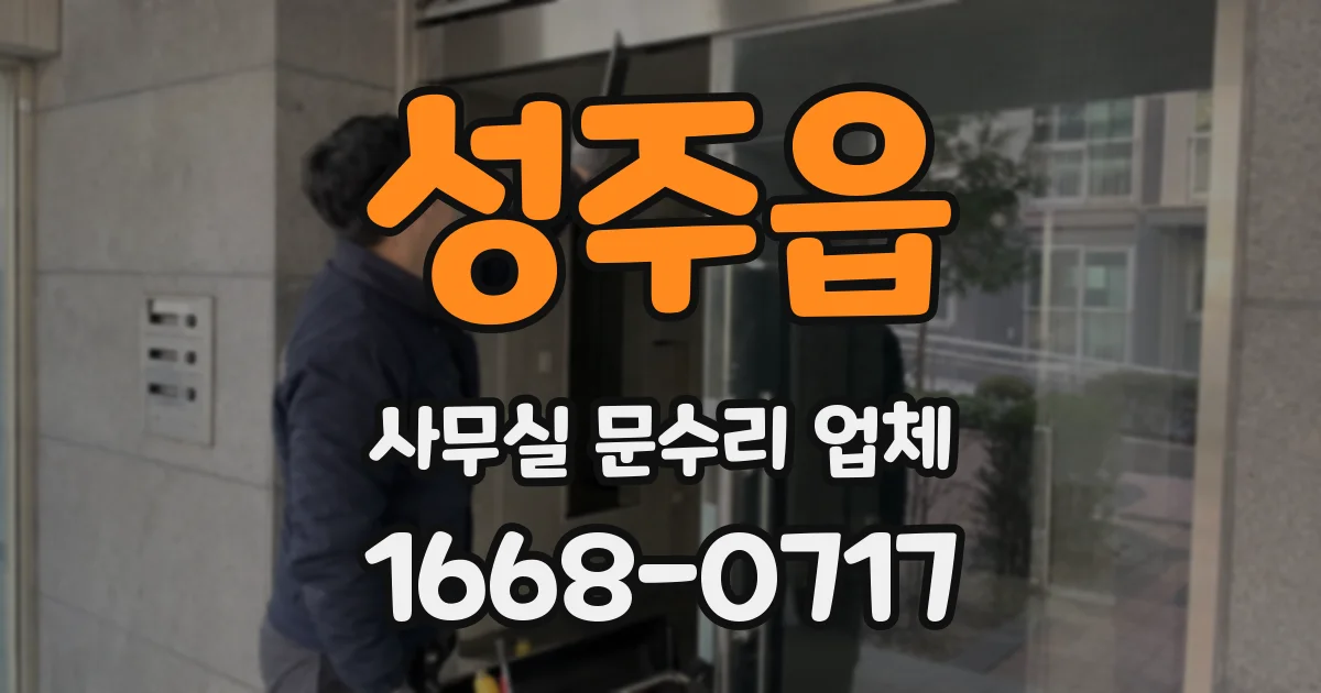 성주읍 사무실 문수리 업체
