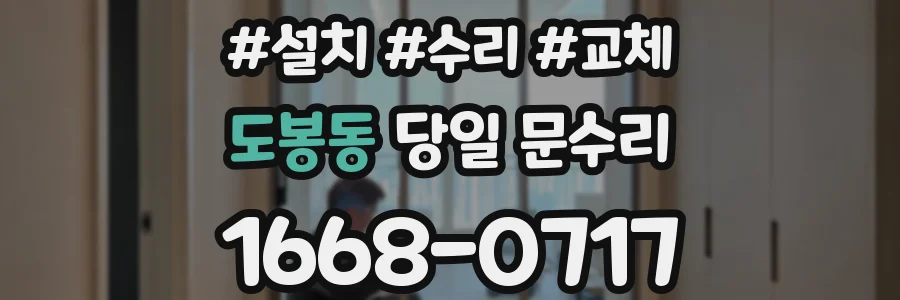 도봉동 당일 문수리