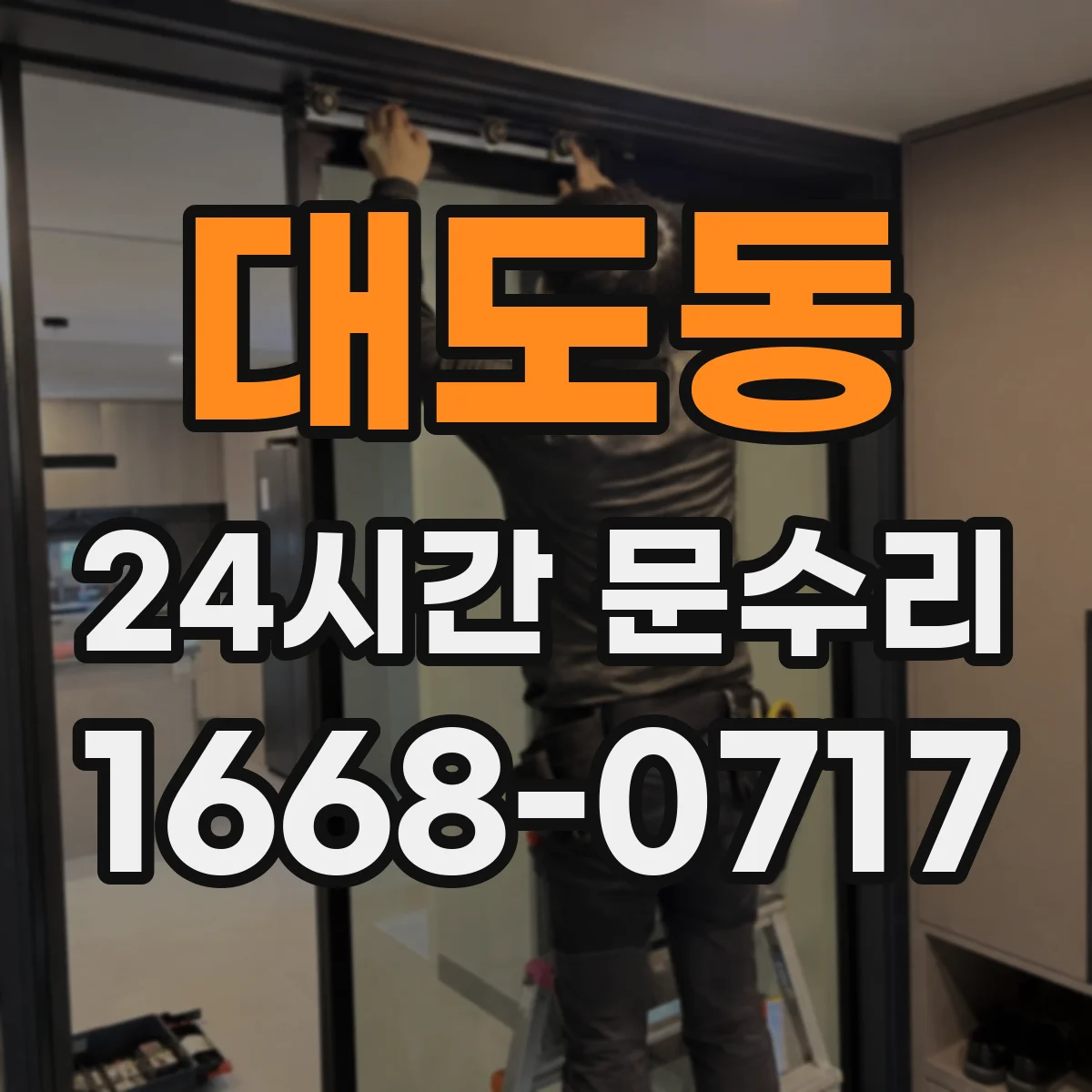 대도동 24시간 문수리