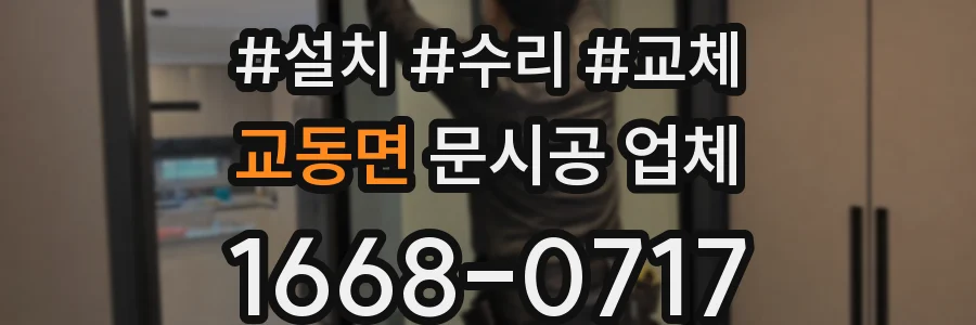 교동면 문시공 업체