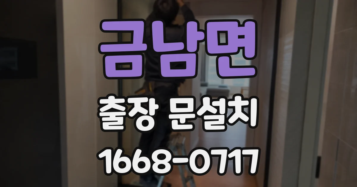금남면 출장 문설치