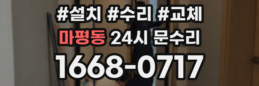 마평동 24시 문수리