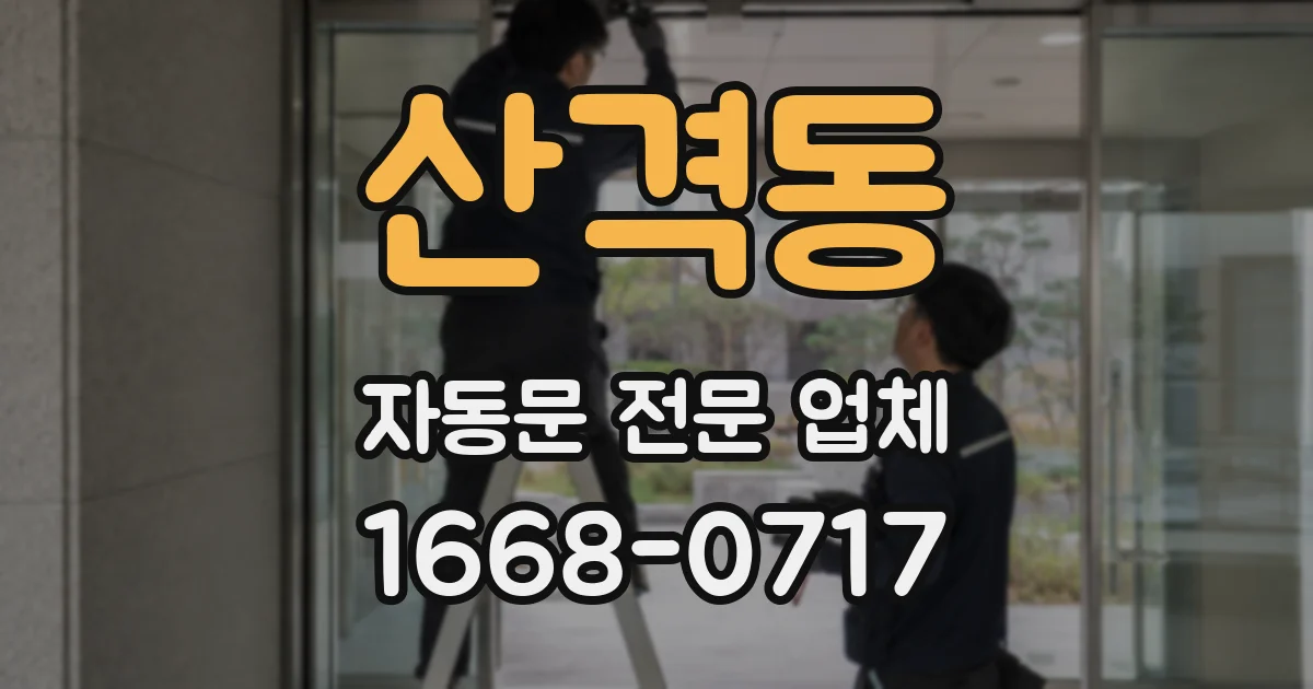 산격동 자동문 전문 업체