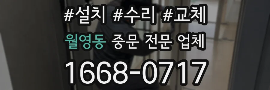 월영동 중문 전문 업체
