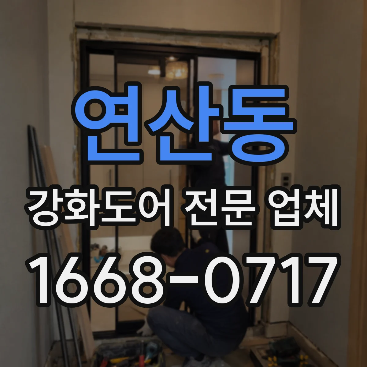 연산동 강화도어 전문 업체