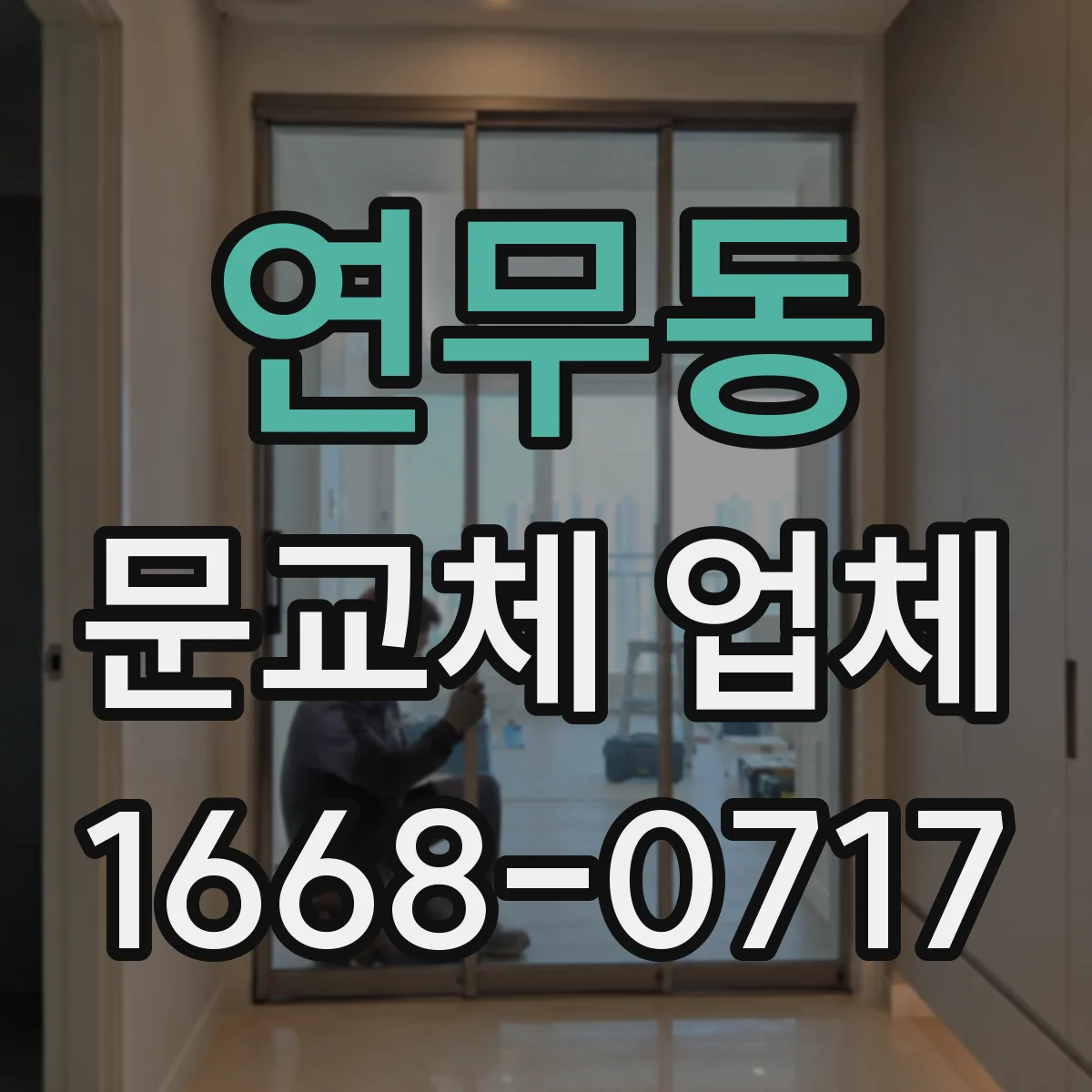 연무동 문교체 업체