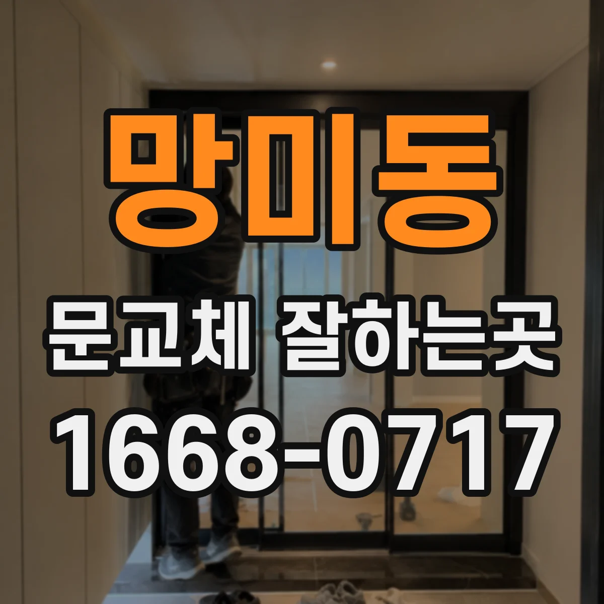 망미동 문교체 잘하는곳