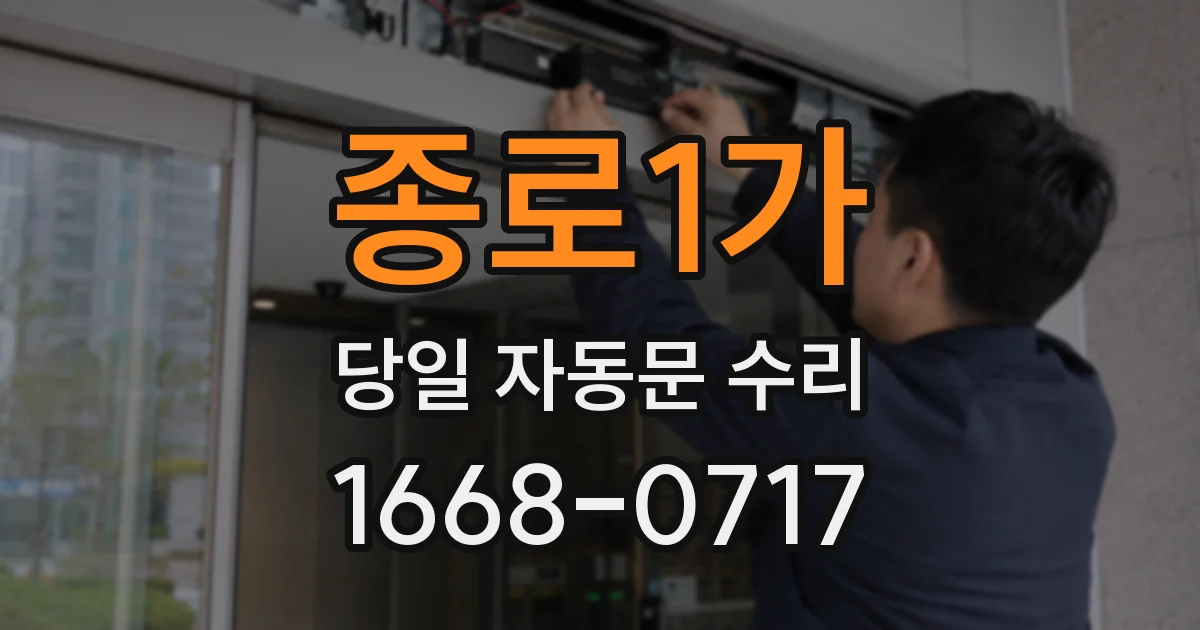 종로1가 당일 자동문 수리