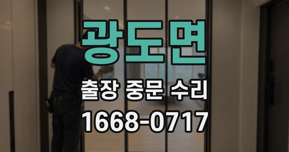 광도면 출장 중문 수리