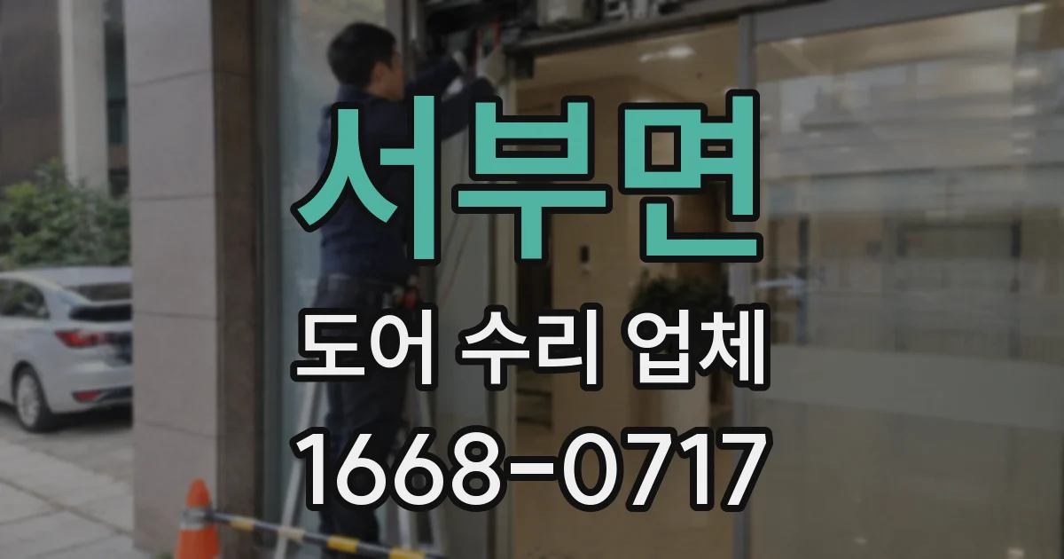 서부면 도어 수리 업체