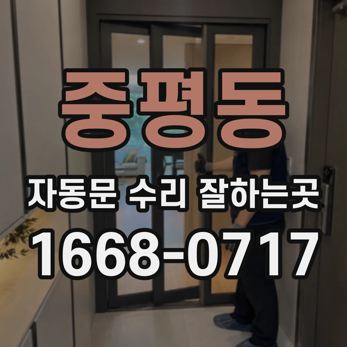 중평동 자동문 수리 잘하는곳