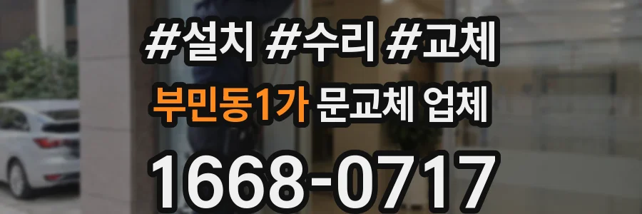 부민동1가 문교체 업체