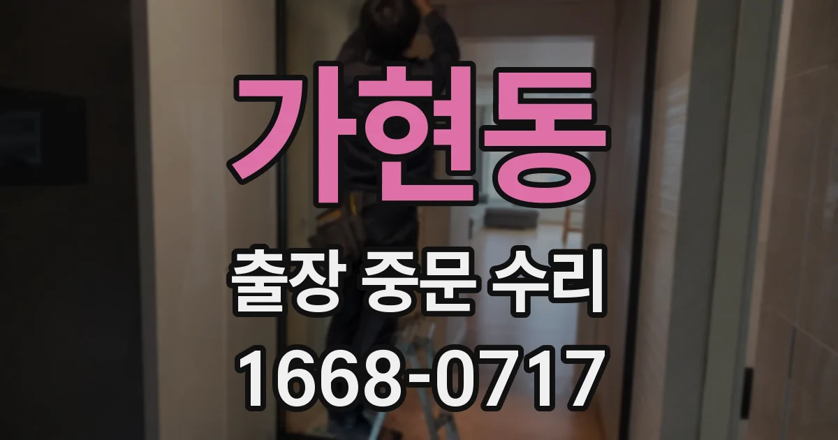 가현동 출장 중문 수리