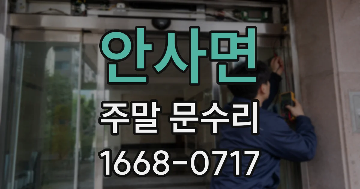 안사면 주말 문수리