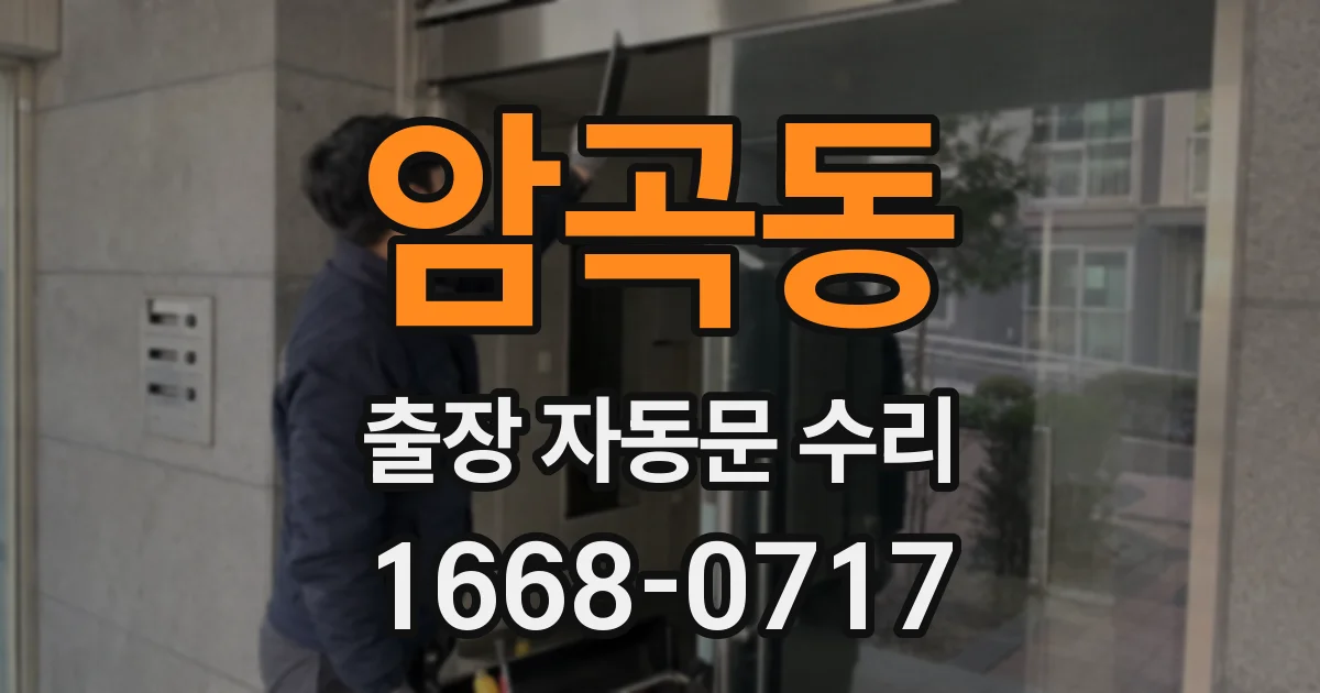 암곡동 출장 자동문 수리