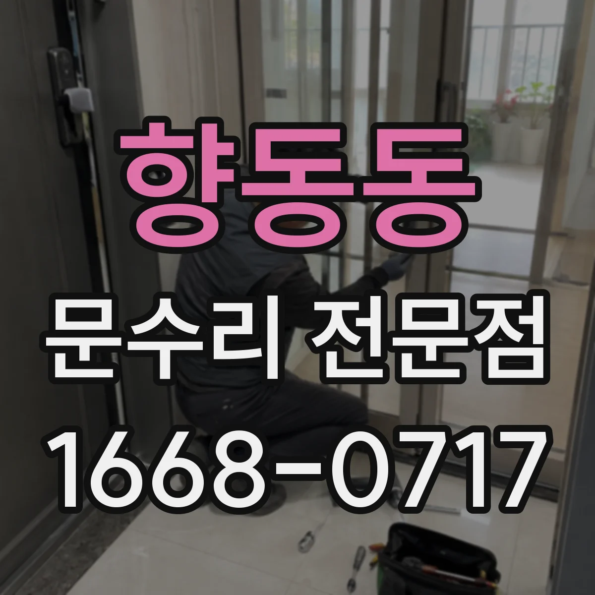 향동동 문수리 전문점