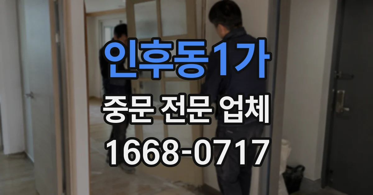 인후동1가 중문 전문 업체