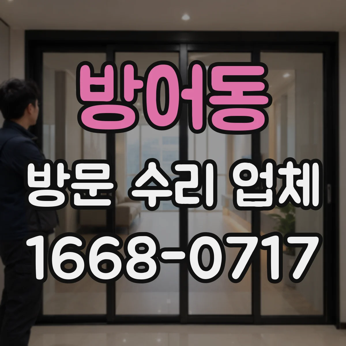 방어동 방문 수리 업체