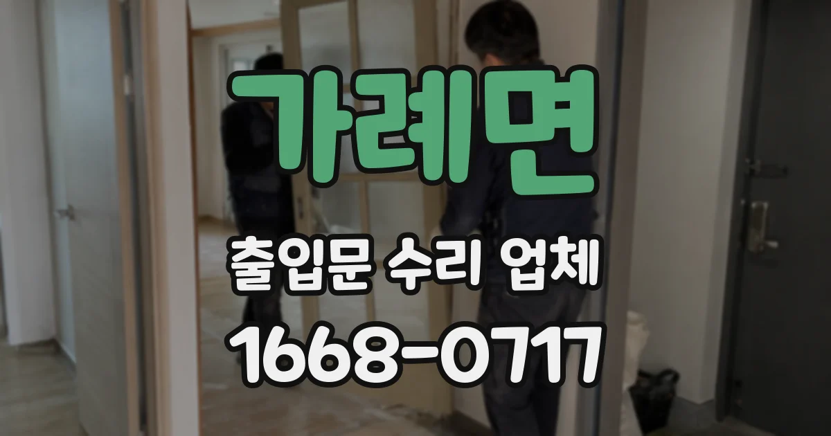가례면 출입문 수리 업체